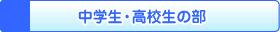 中学生・高校生の部