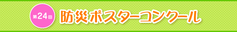 第24回　防災ポスターコンクール　入賞作品一覧