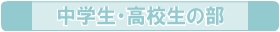 中学生・高校生の部