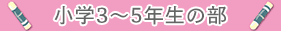 小学3~5年生の部