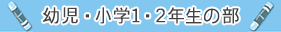 幼児・小学1・2年生の部