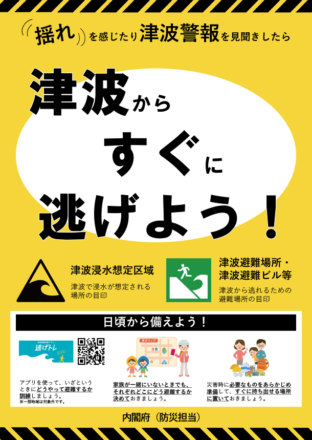 津波からすぐに逃げよう！ポスター画像（書込みなし版）