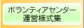 ボランティアセンター運営様式集