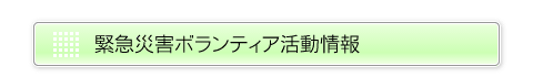 緊急災害ボランティア活動情報