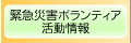 緊急災害ボランティア活動情報