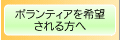 ボランティアを希望される方へ