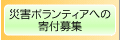 災害ボランティアへの寄付募集