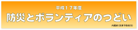 平成１７年度防災とボランティアのつどい