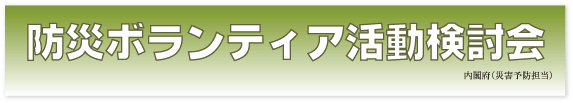 第５回防災ボランティア活動検討会