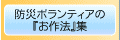 ボランティアの「お作法」ガイド