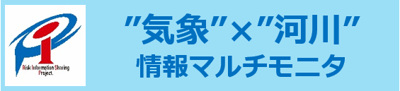 気象×河川・情報マルチモニタ