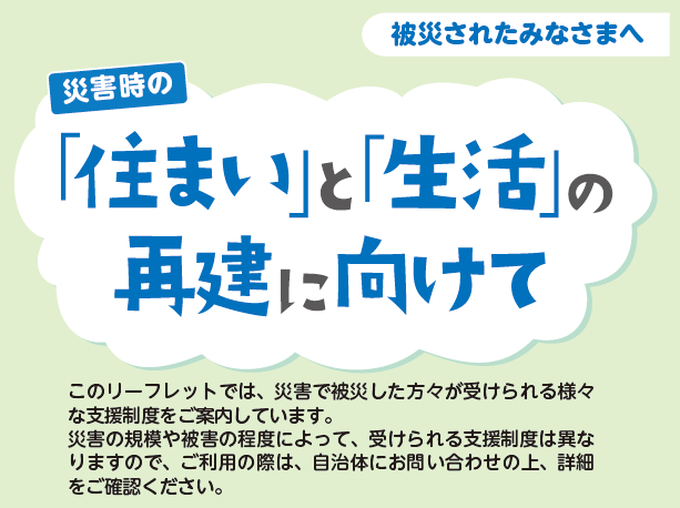 災害時の「住まい」と「生活」の再建に向けて（被災されたみなさまへ）