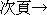 次頁