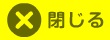 閉じる