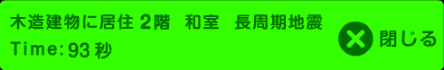 木造建物に居住2階 和室 長周期地震 Time:93秒