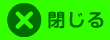 閉じる