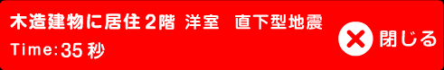 木造建物に居住2階 洋室 直下型地震 Time:35秒