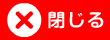 閉じる
