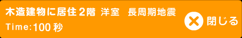 木造建物に居住2階 洋室 長周期地震 Time:100秒