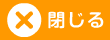閉じる