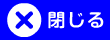 閉じる