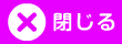 閉じる