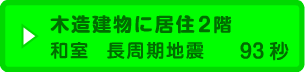 木造建物に居住2階 和室 長周期地震 93秒
