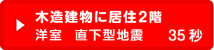 木造建物に居住2階 洋室 直下型地震 35秒