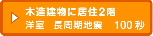 木造建物に居住2階 洋室 長周期地震 100秒