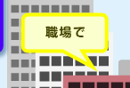 職場で