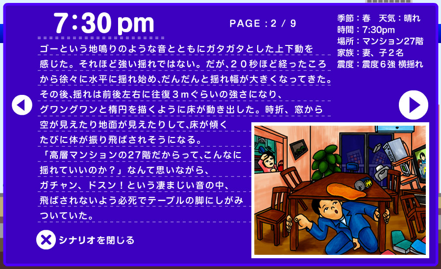 想定シナリオ - マンションで 2/9