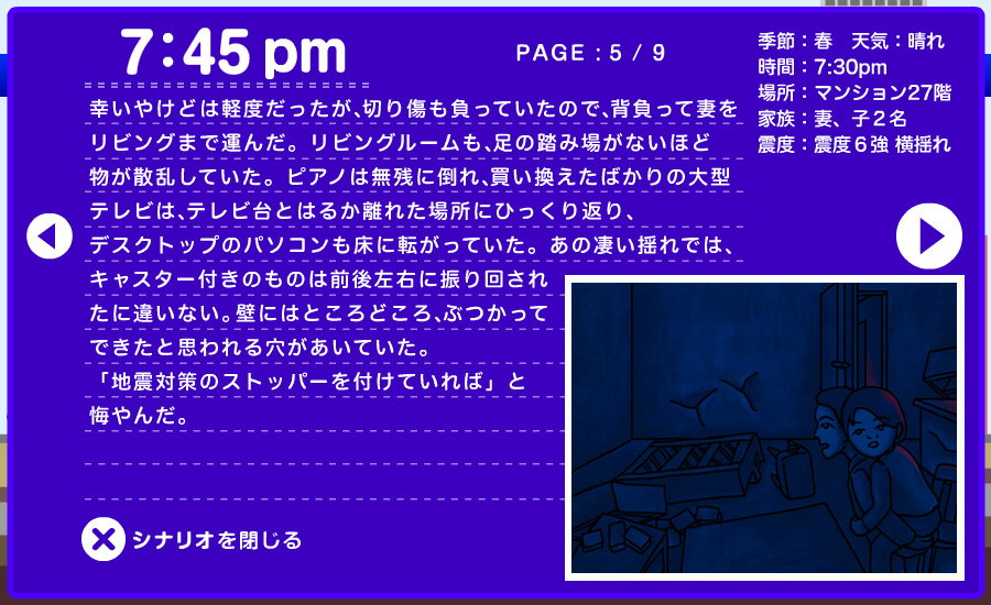想定シナリオ - マンションで 5/9