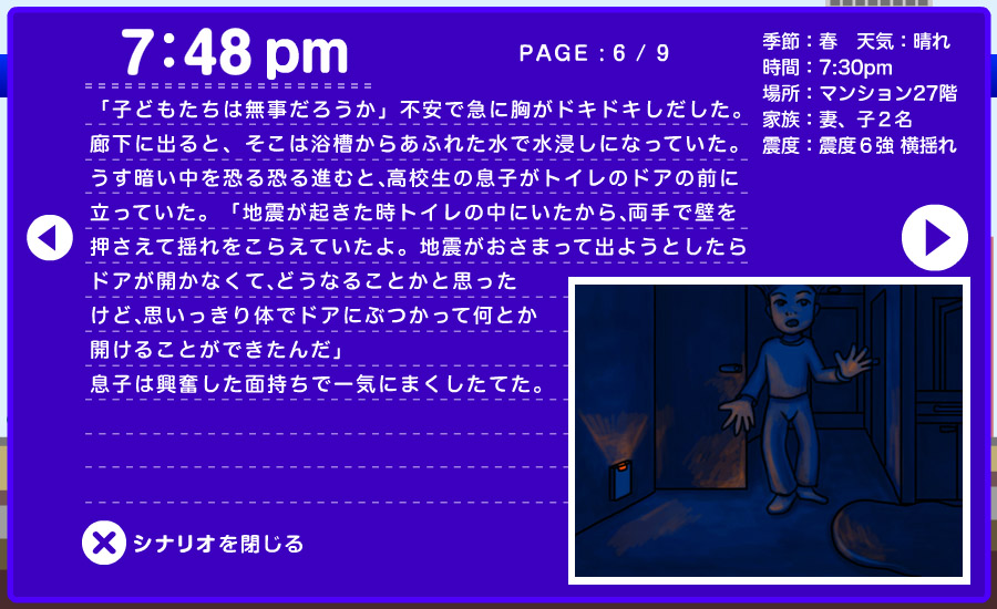 想定シナリオ - マンションで 6/9