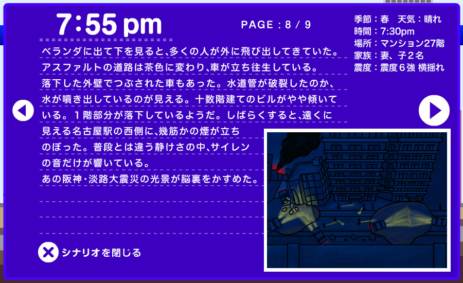 想定シナリオ - マンションで 8/9