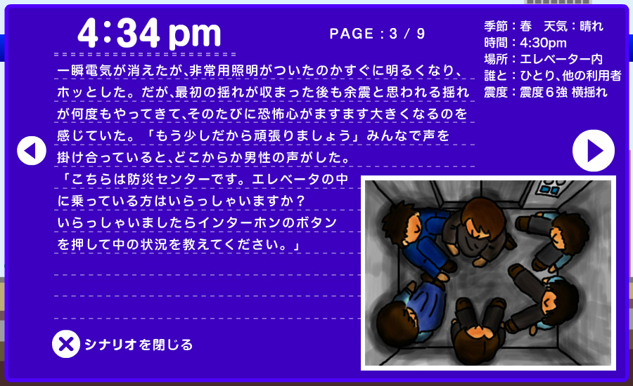 想定シナリオ - 高層ビルで 3/9