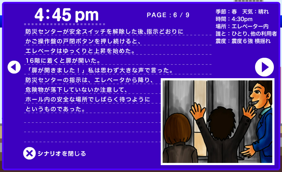 想定シナリオ - 高層ビルで 6/9