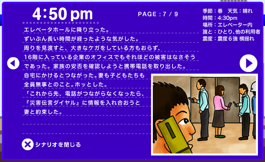 想定シナリオ - 高層ビルで 7/9
