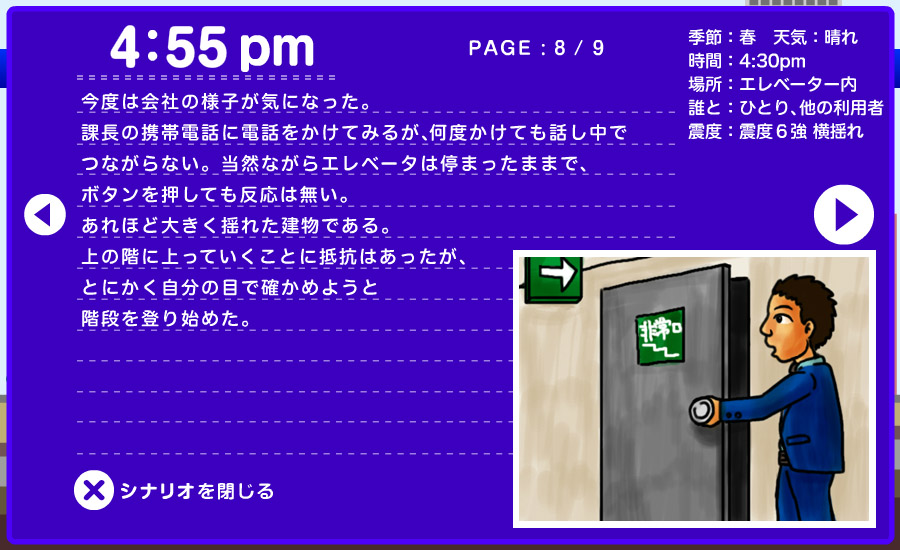 想定シナリオ - 高層ビルで 8/9