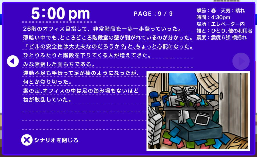 想定シナリオ - 高層ビルで 9/9
