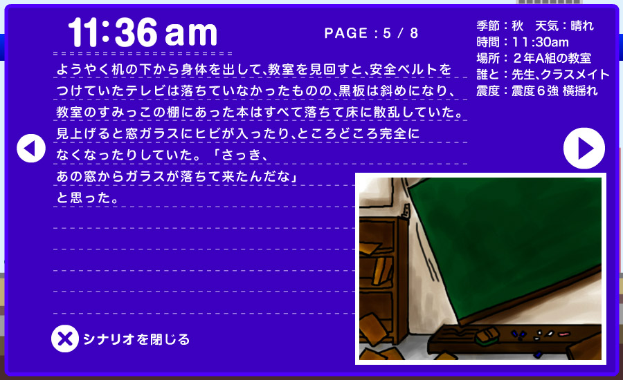 想定シナリオ - 学校で 5/8