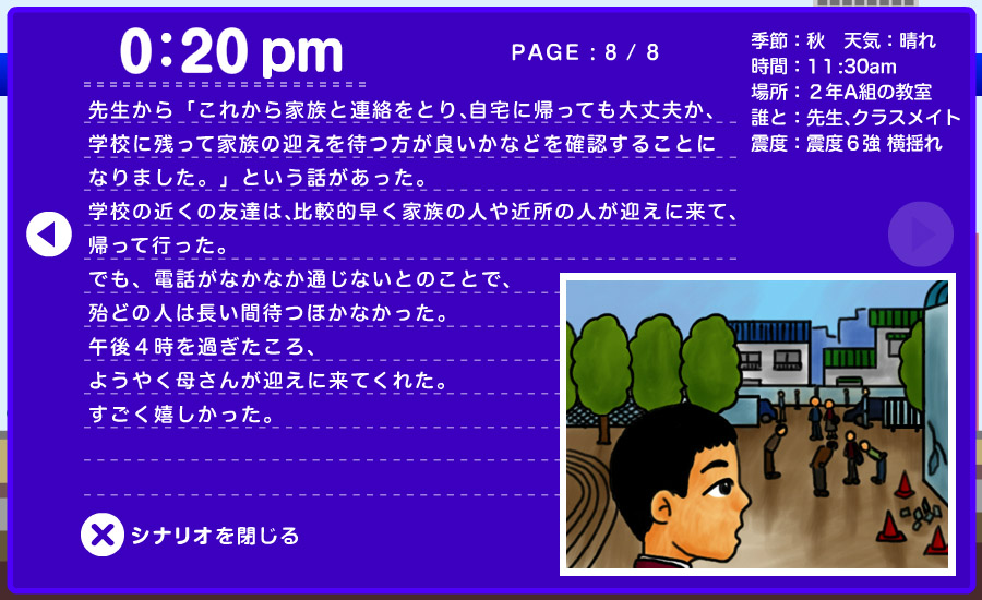 想定シナリオ - 学校で 8/8