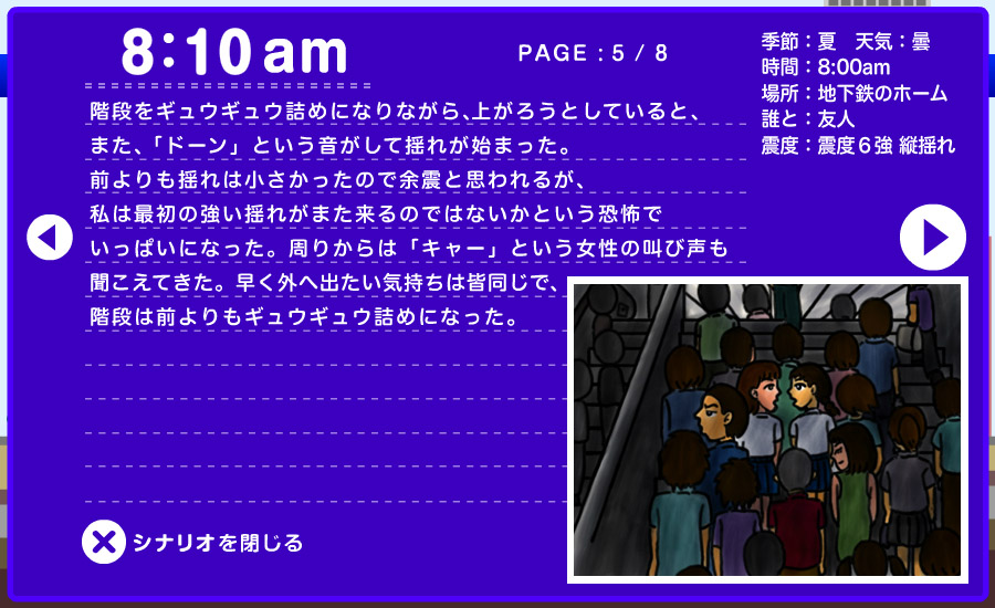 想定シナリオ - 地下鉄で 5/8
