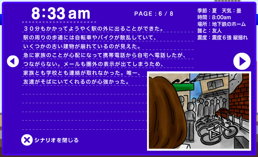 想定シナリオ - 地下鉄で 6/8