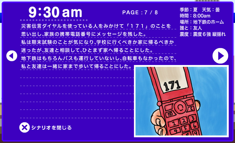 想定シナリオ - 地下鉄で 7/8