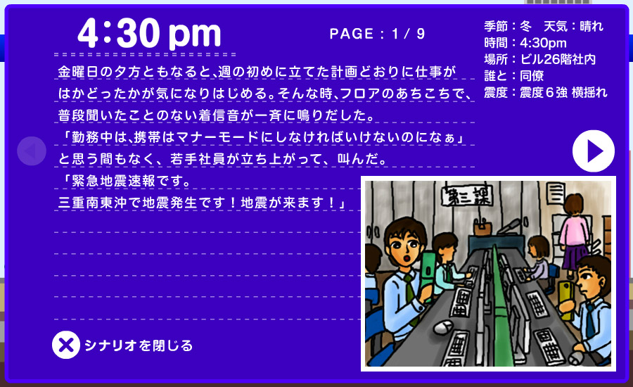 想定シナリオ - 職場で 1/9