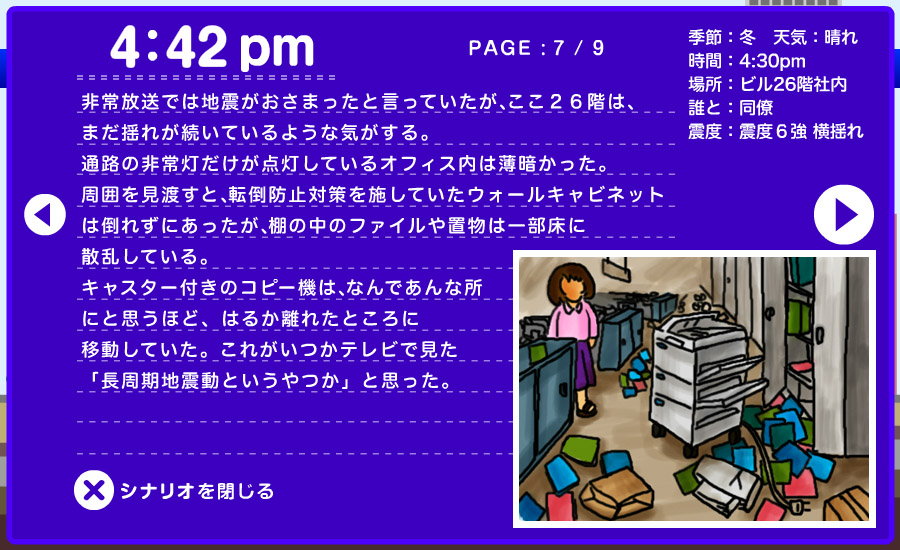 想定シナリオ - 職場で 7/9
