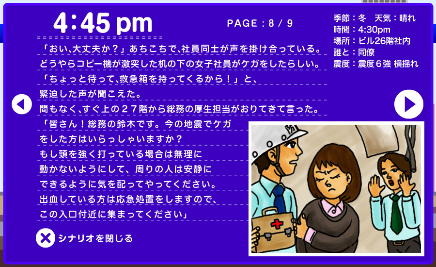 想定シナリオ - 職場で 8/9
