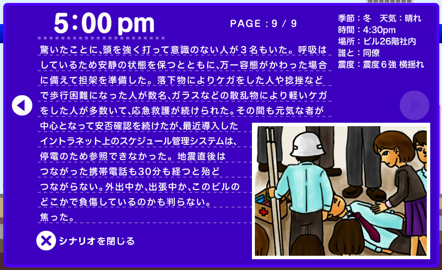 想定シナリオ - 職場で 9/9
