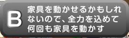 家具を動かせるかもしれないので、全力を込めて何回も家具を動かす
