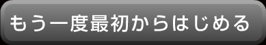 最初からはじめる
